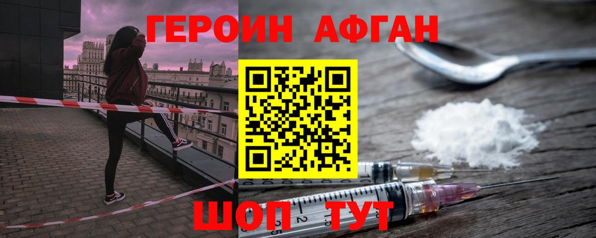 ГЕРОИН Афган Котельники